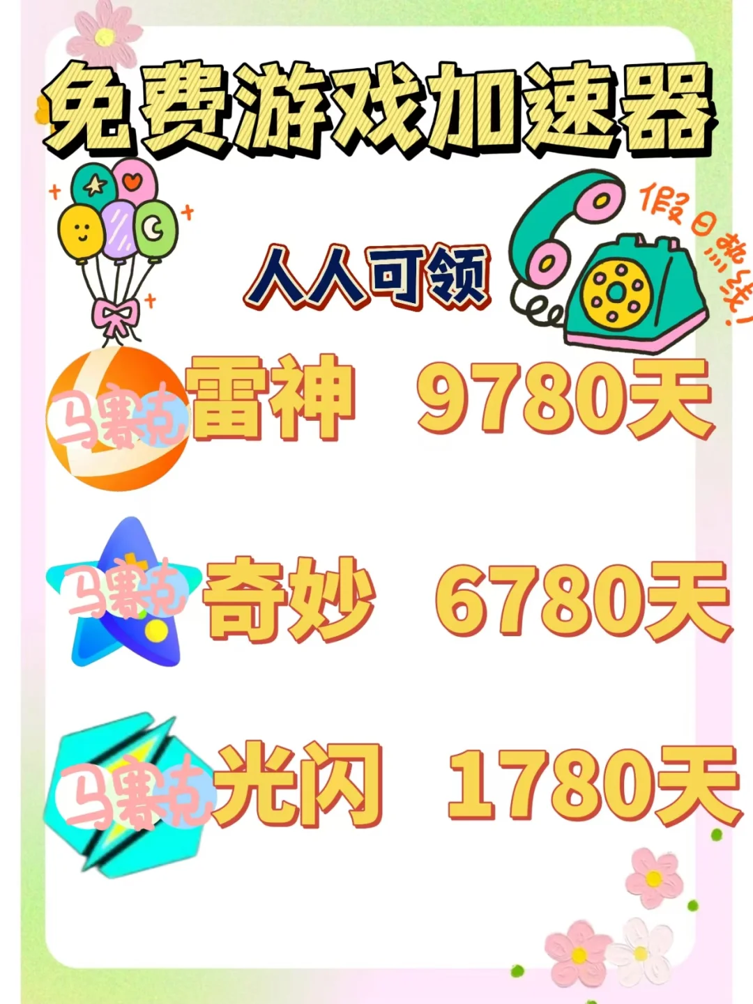 7月11日雷神UU奇妙加速器口令cdk，免费领取