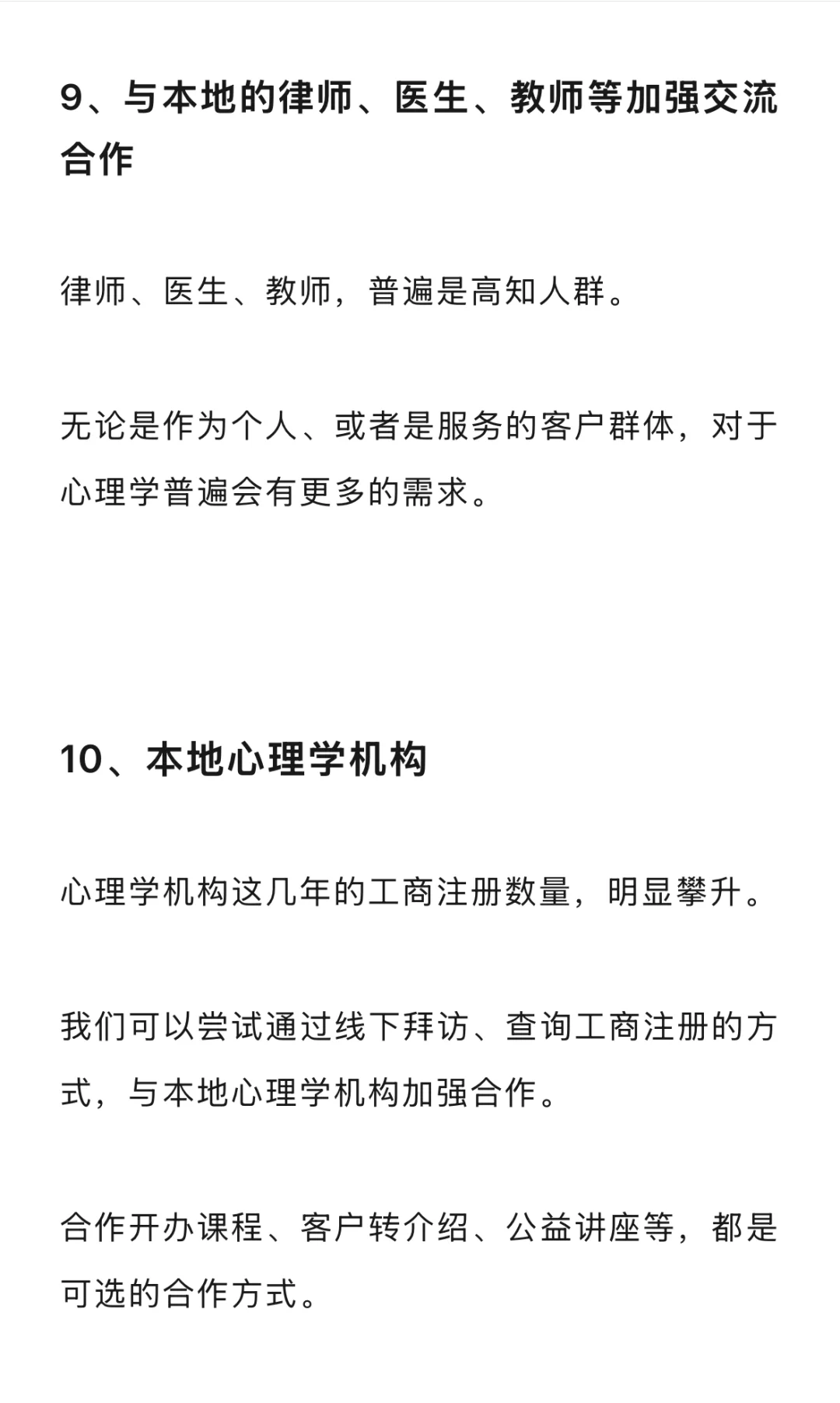 心理咨询师，获得来访者的21个途径