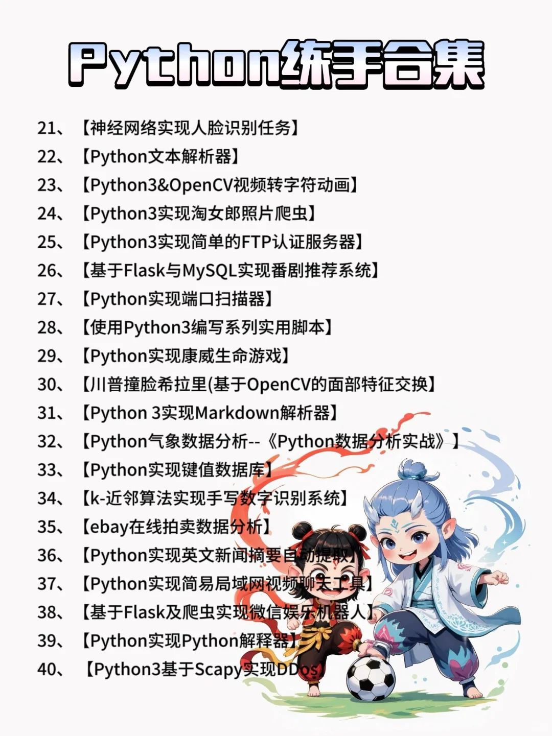 一周练完，106个Python项目【附源码】