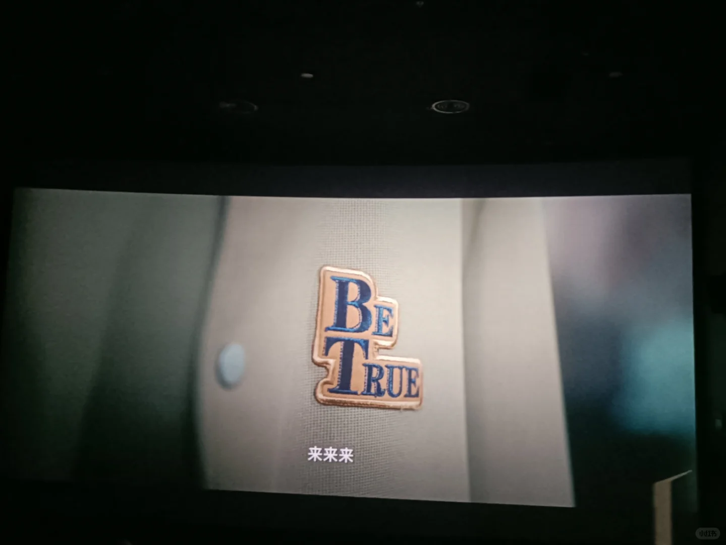 影片记录5——《人生开门红》