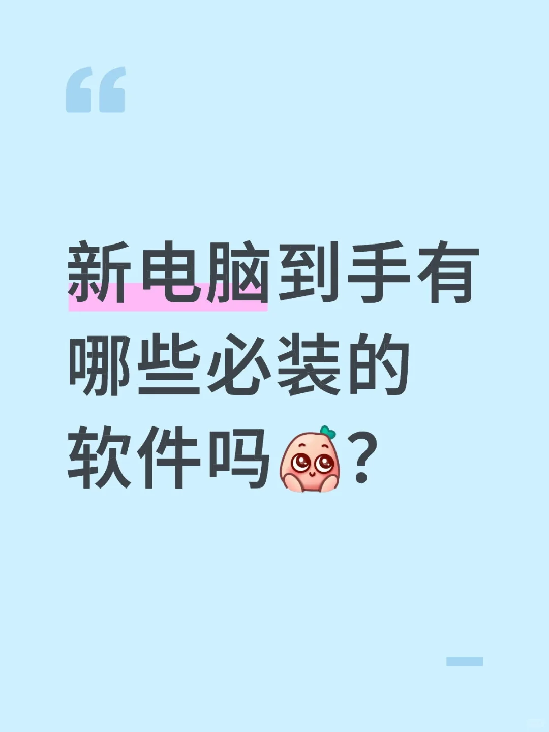 推荐几款必装的电脑软件