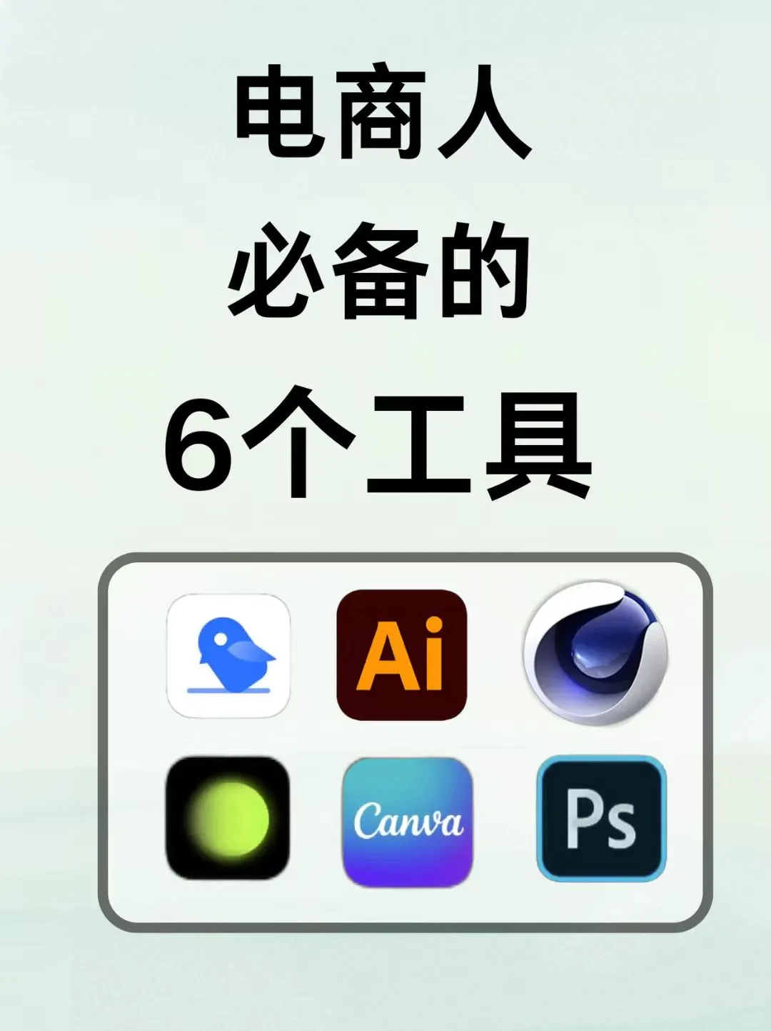 电商美工人必备！这6个工具好用到哭😭