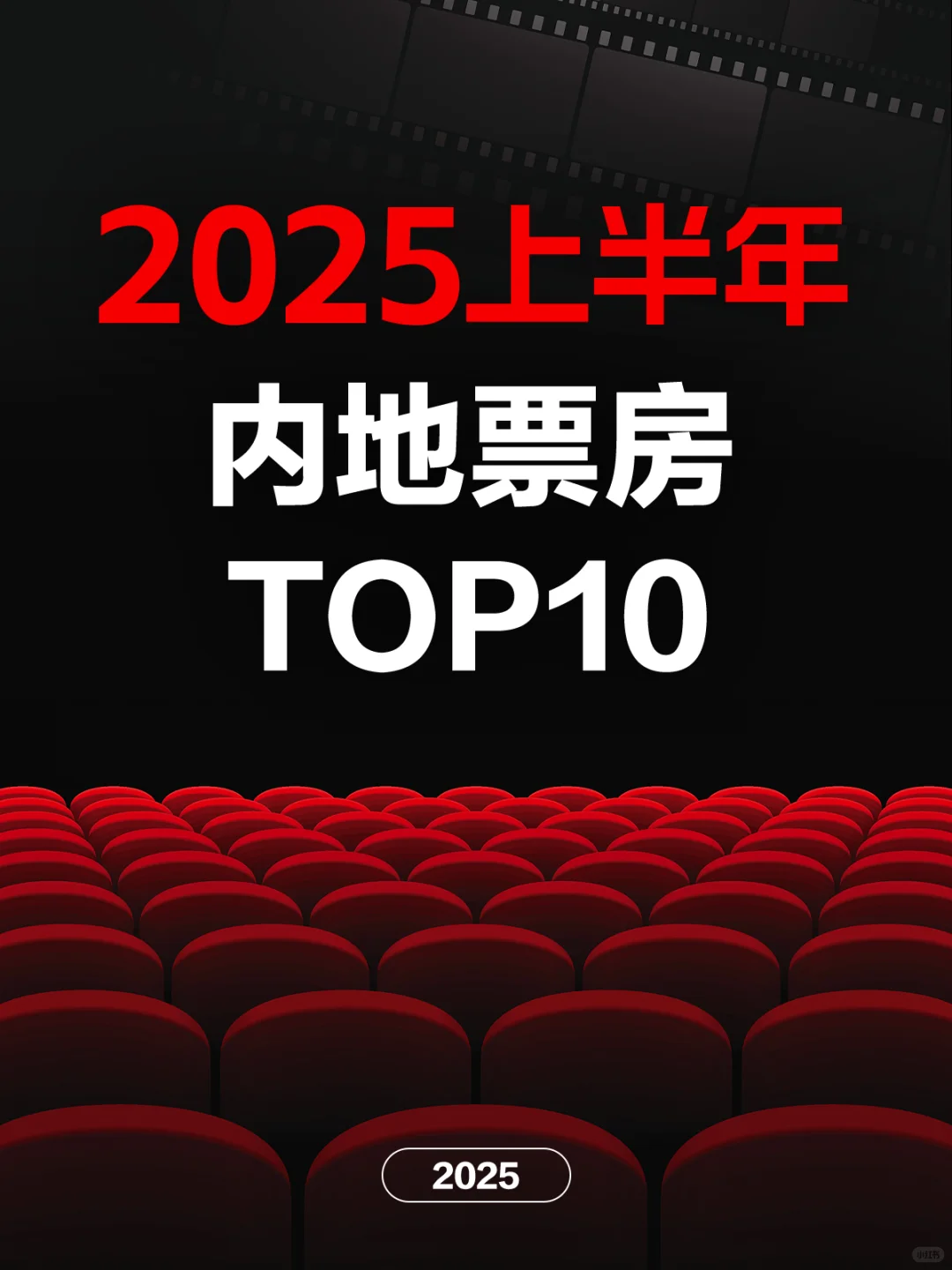 电影情报站｜2025上半年内地票房榜❗❗