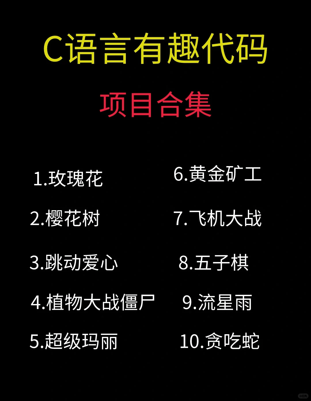 c语言有趣代码～源码分享