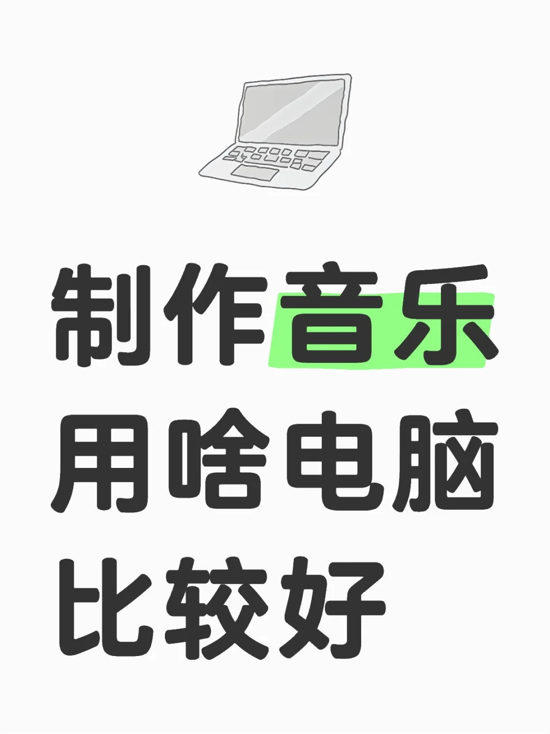制作音乐用啥电脑比较好，还有软件推荐
