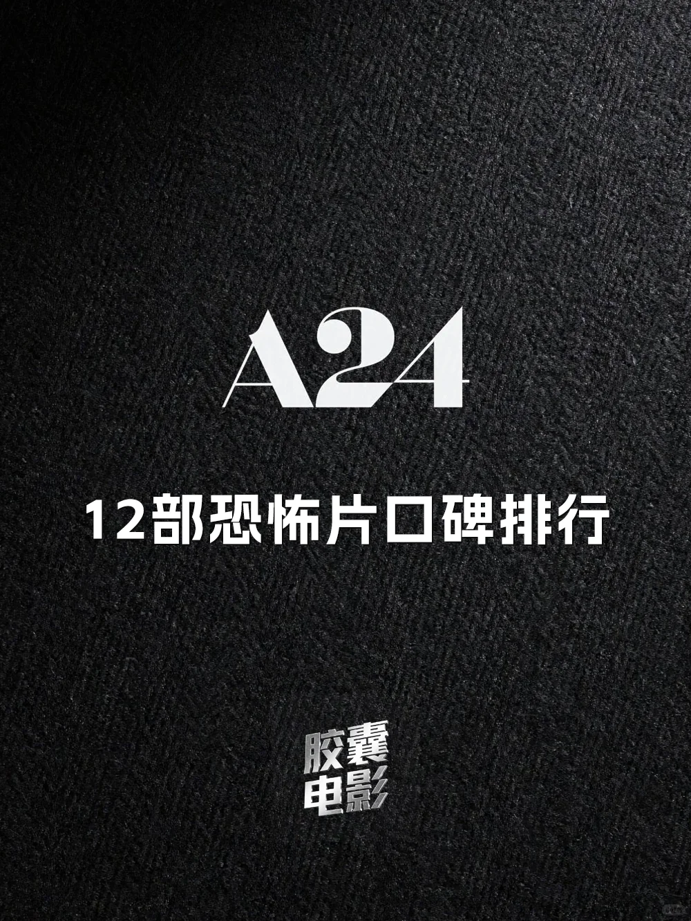 A24出品12部恐怖片口碑排行