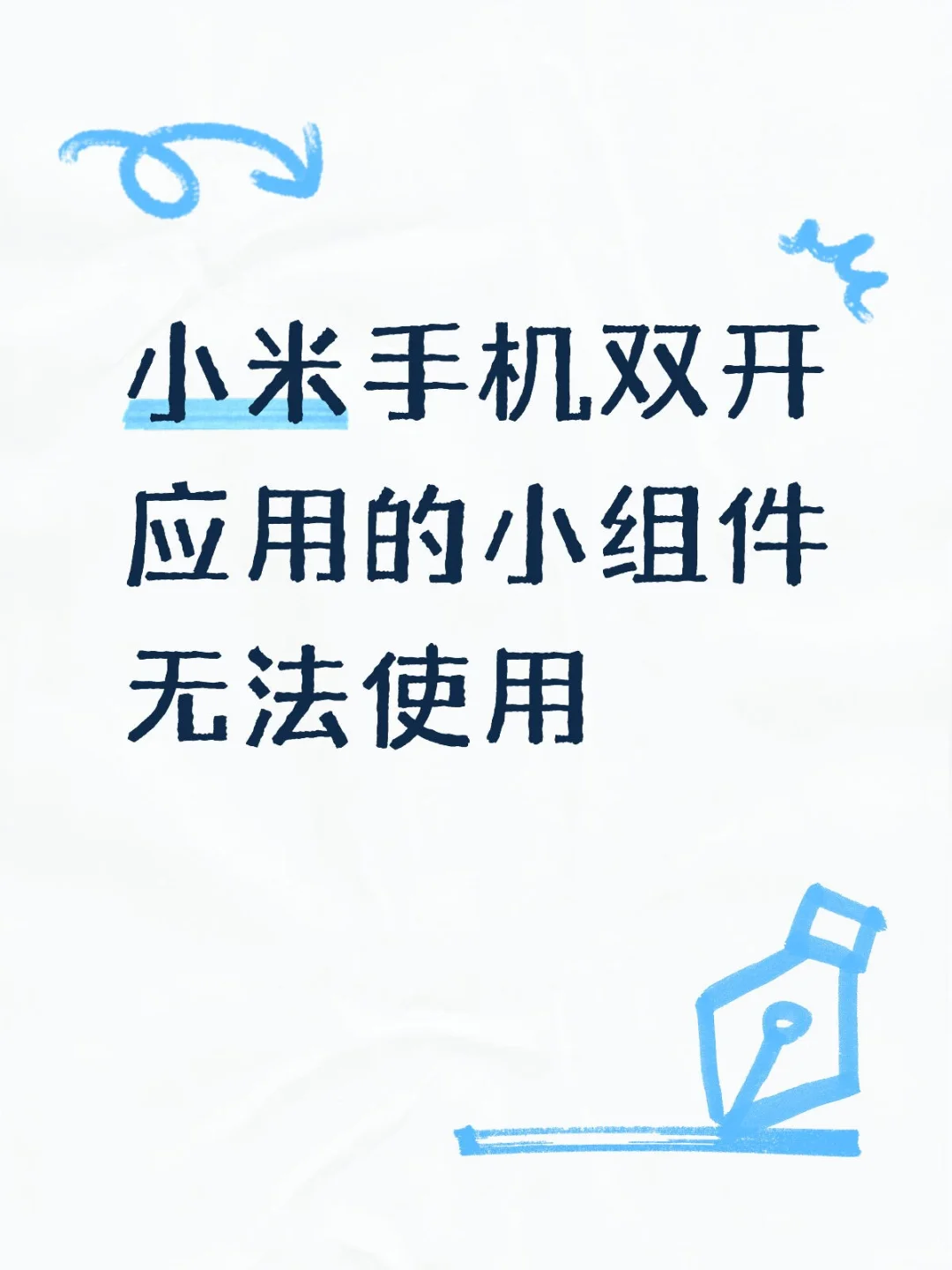 小米手机双开应用的小组件无法使用
