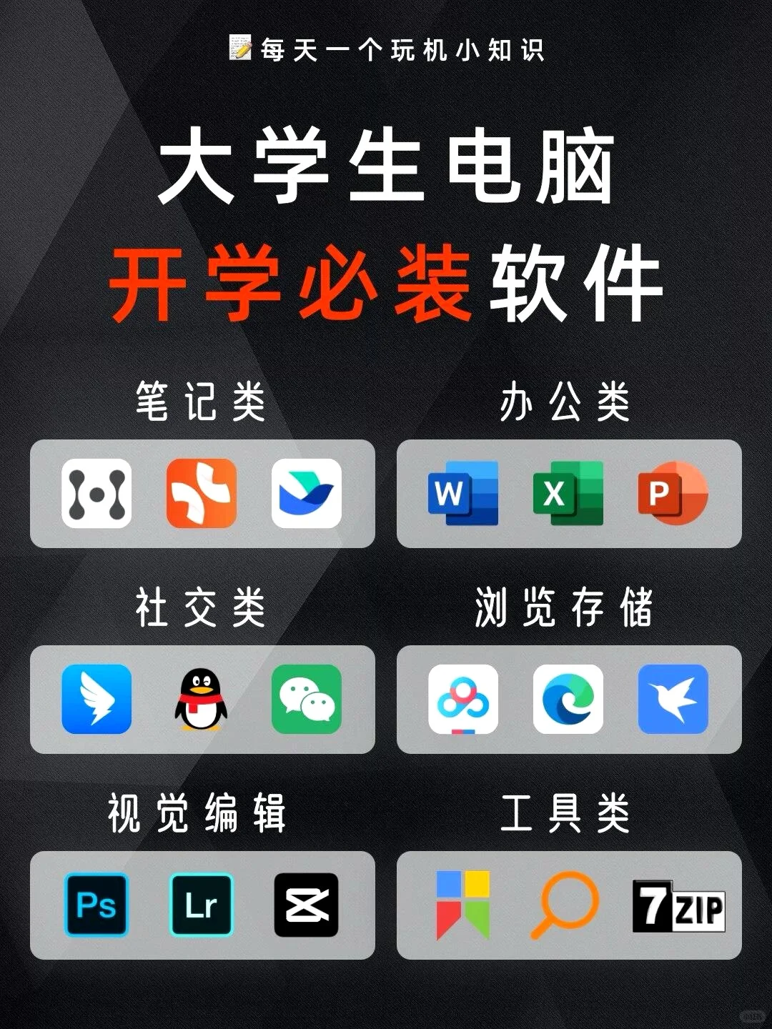 准大一开学必备！大学生电脑开学必装软件！