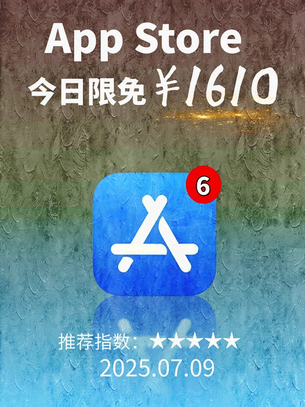 7月 09日 iOS 限免 APP,¥1610→免费