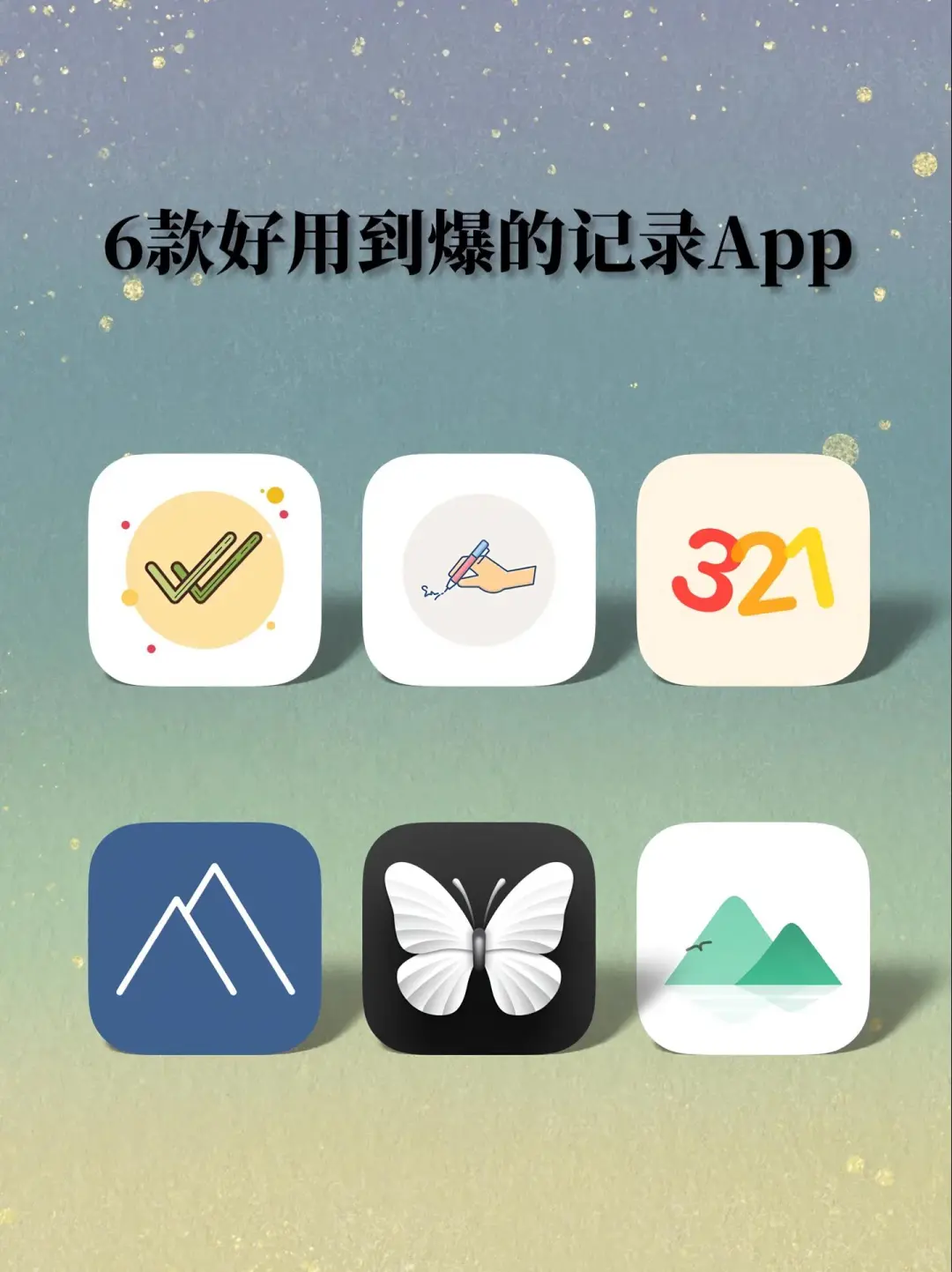 6款好用到爆的记录app