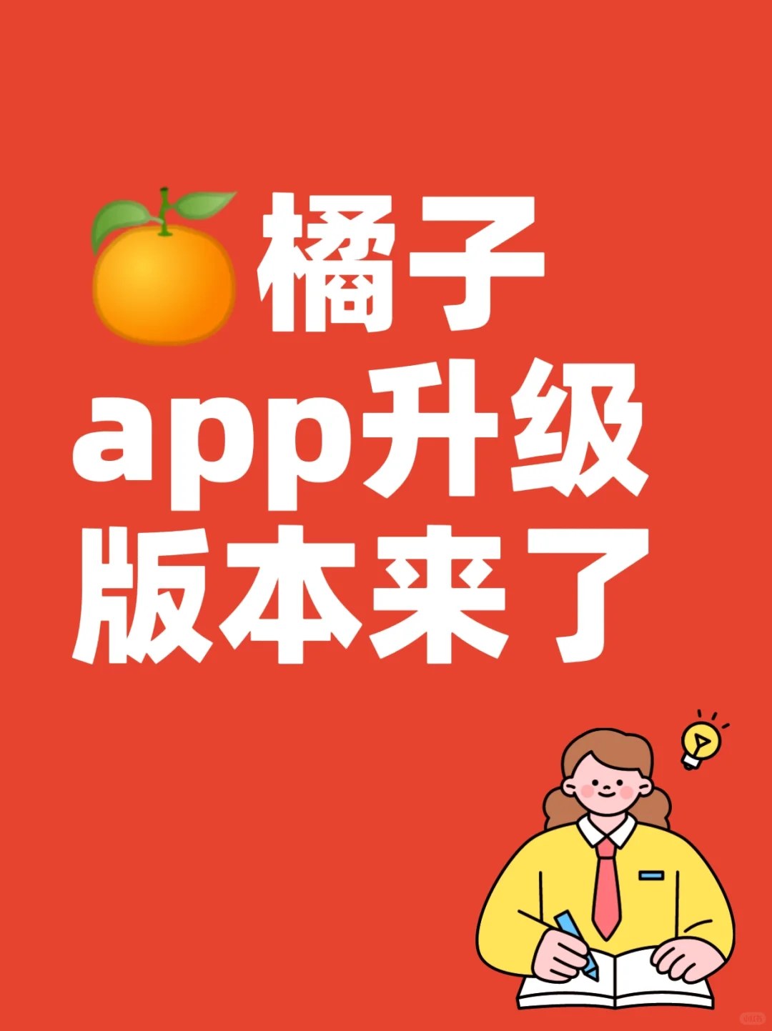 🍊橘子app升级版来了