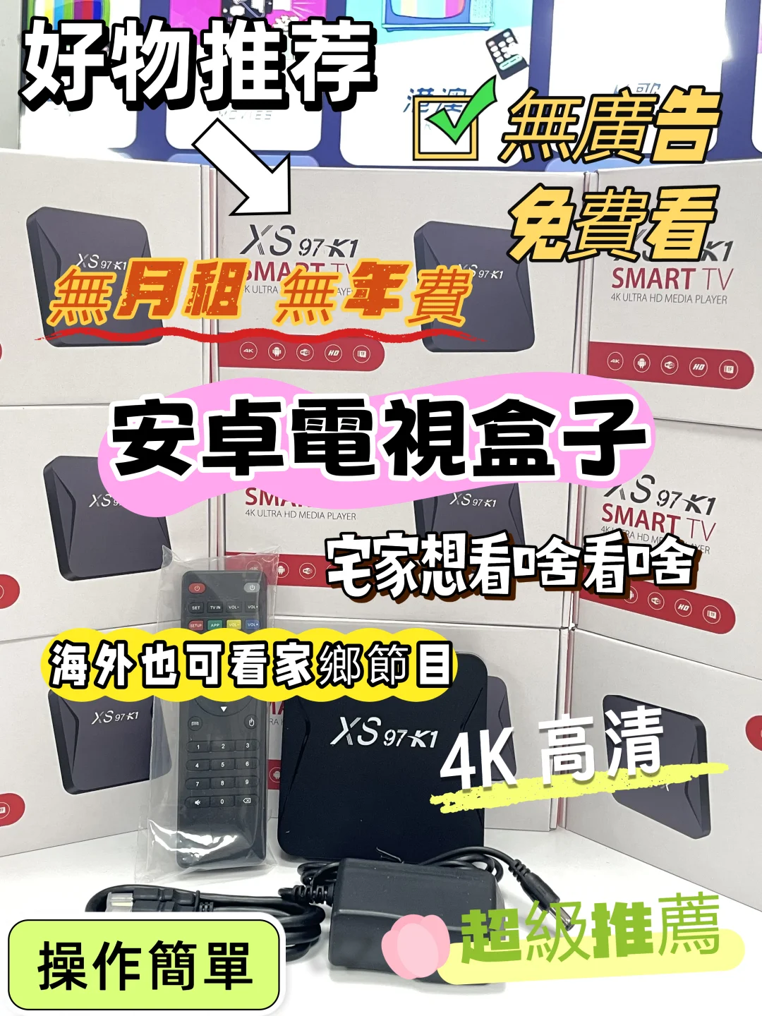 海外華人爺爺奶奶的專屬🎉 安卓網絡電視盒