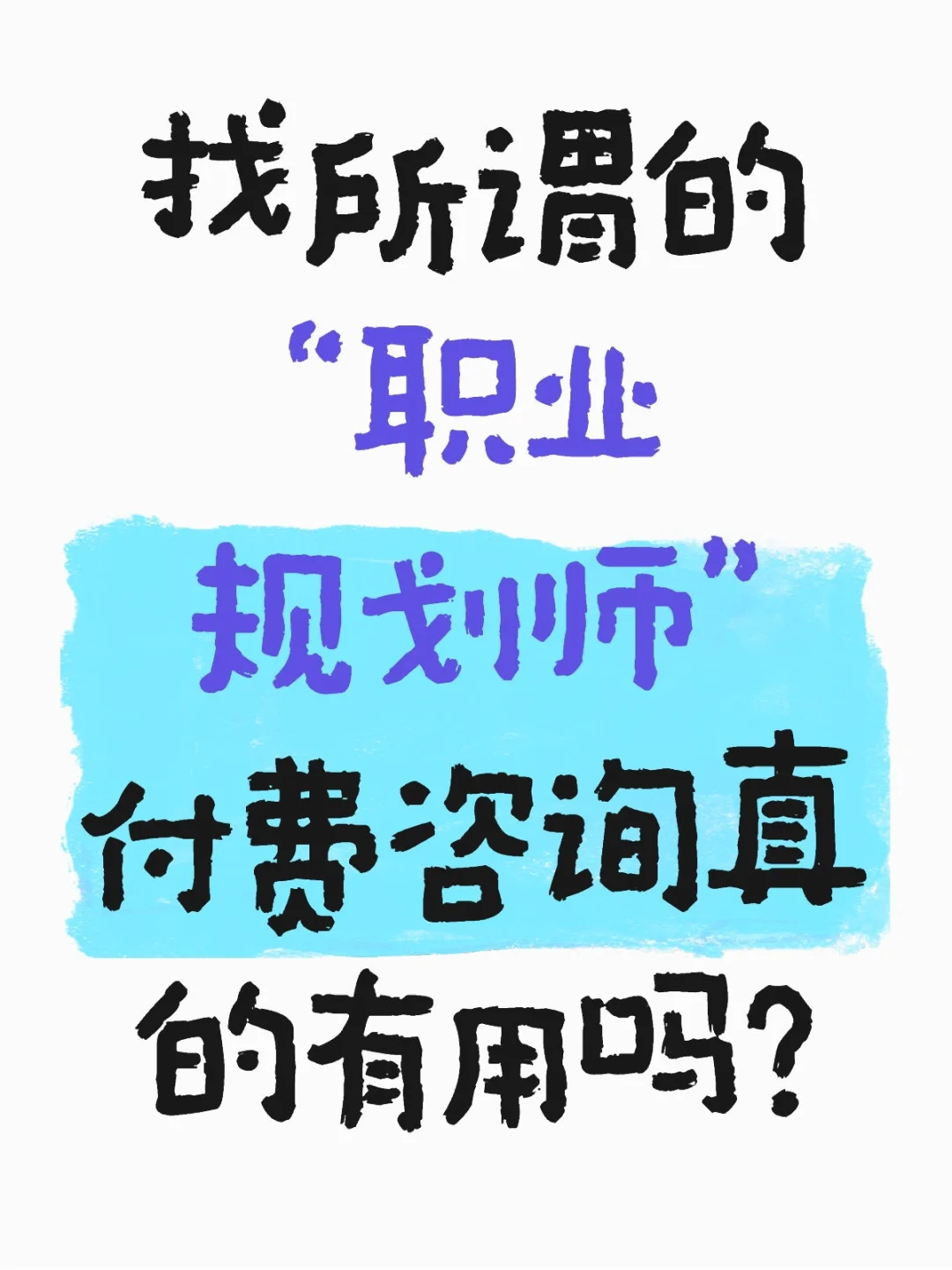 职业规划师——当代焦虑社会的新型收割机