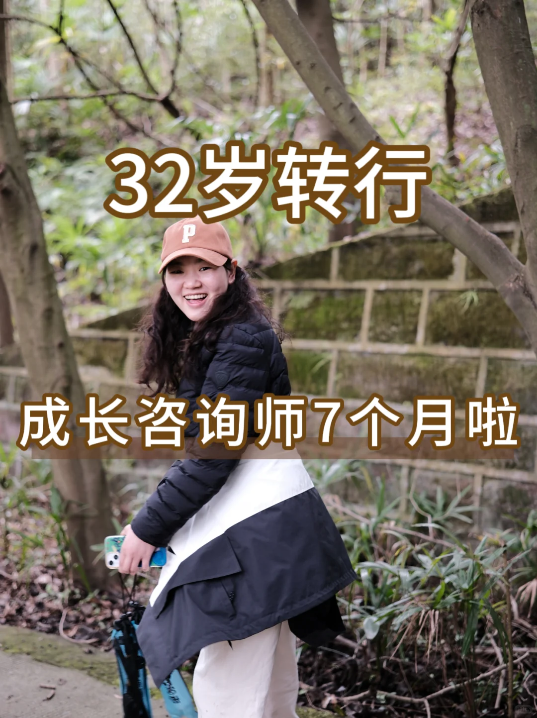 替你们试过了，32岁转行成长咨询师行得通