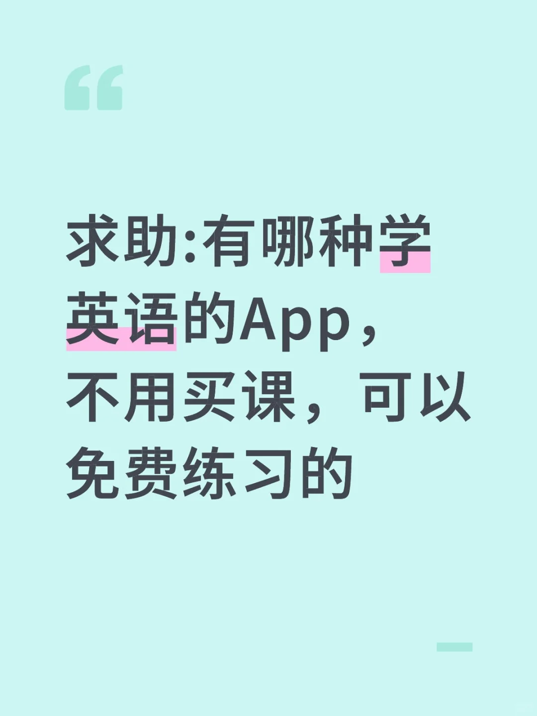 求助:有哪种学英语的App，不用买课，可以免