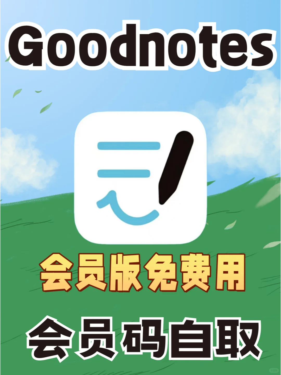 不允许还有人没用过 GoodNotes 6📖