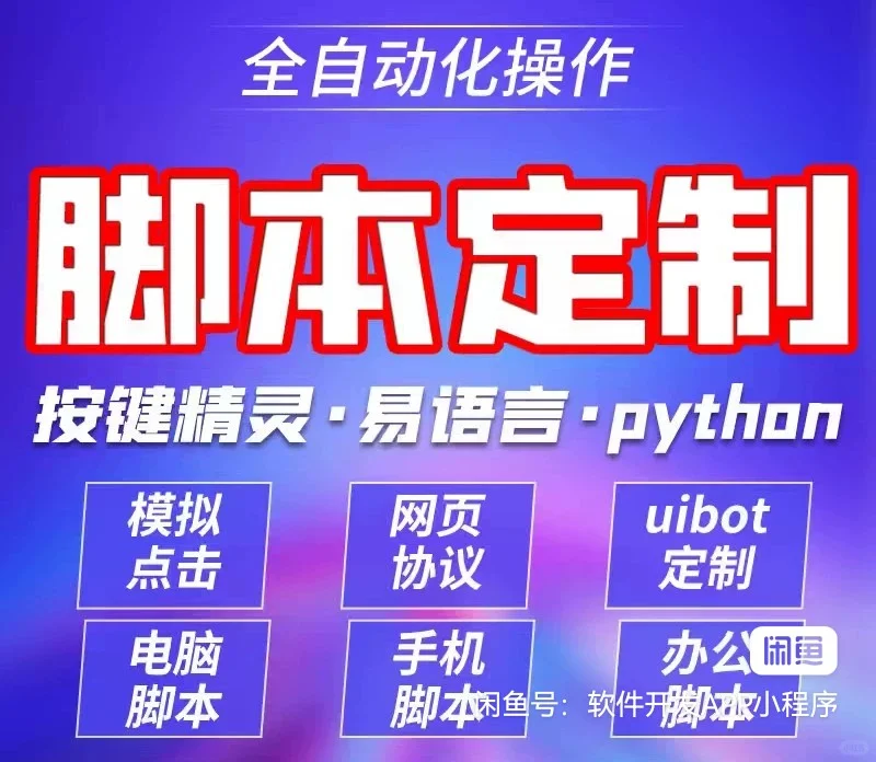 python自动化脚本软件开发