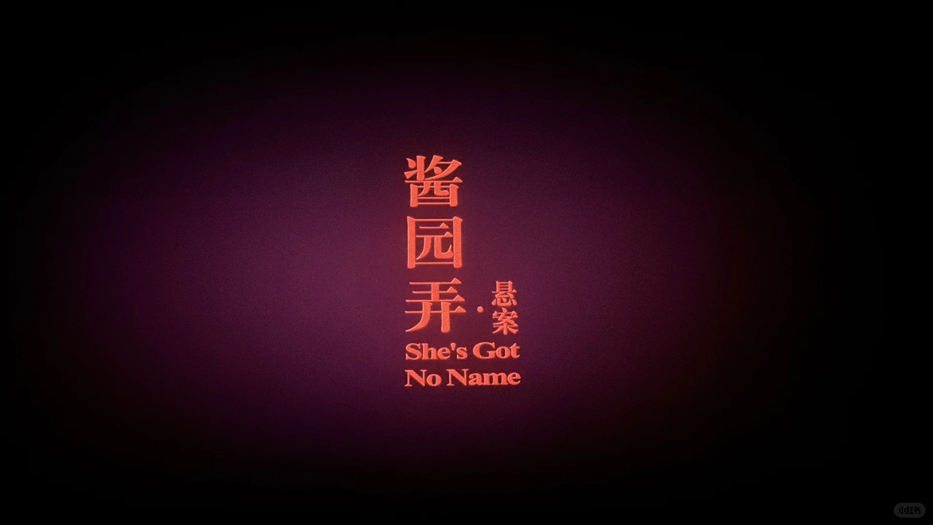 电影|酱园弄·悬案