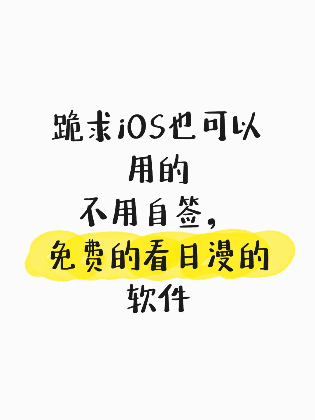 真的有iOS可以用的日漫软件吗