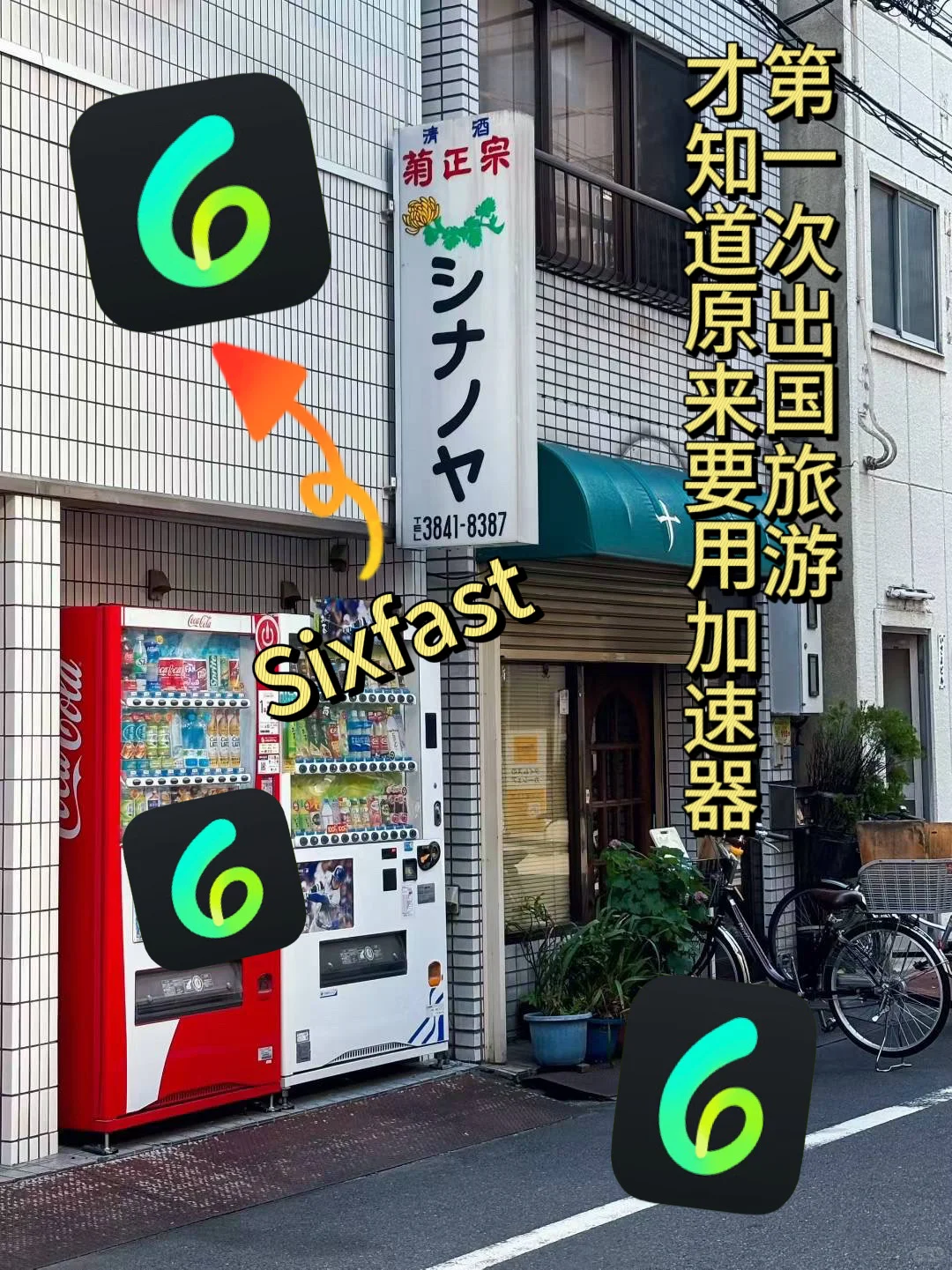 原来到国外旅游还要备一个加速器啊🚀🚀