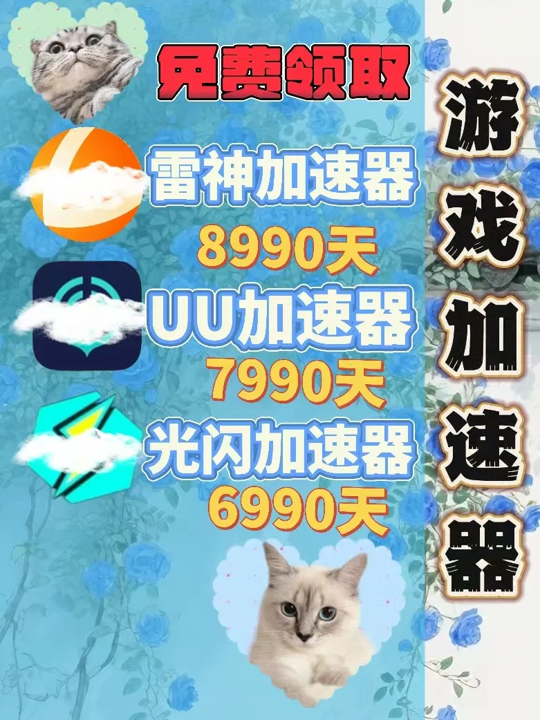 7月11日UU雷神加速器口令cdk，免费领取