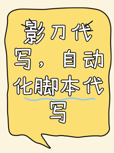 【影刀软件代写脚本自动化，找我代写，高效