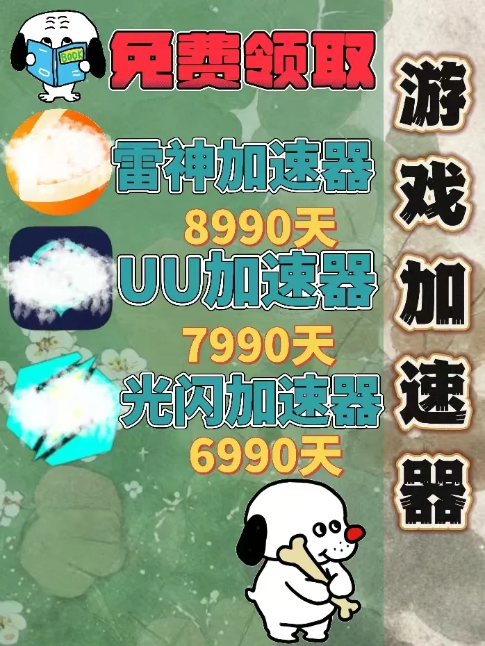 7月9日UU雷神加速器口令cdk，免费领取