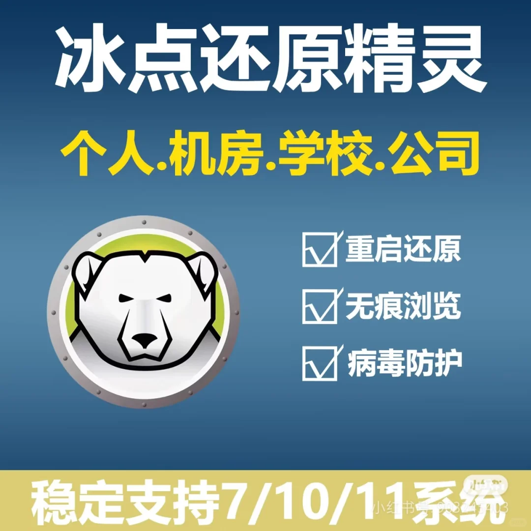 【冰点还原精灵，电脑安全无忧】