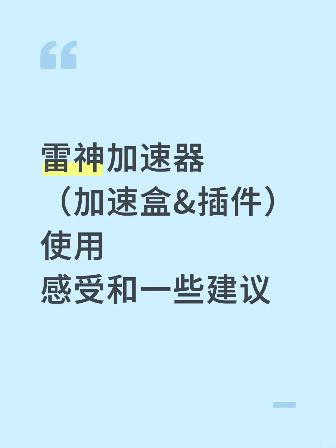 主机玩家：雷神加速盒（插件）使用感受和建议