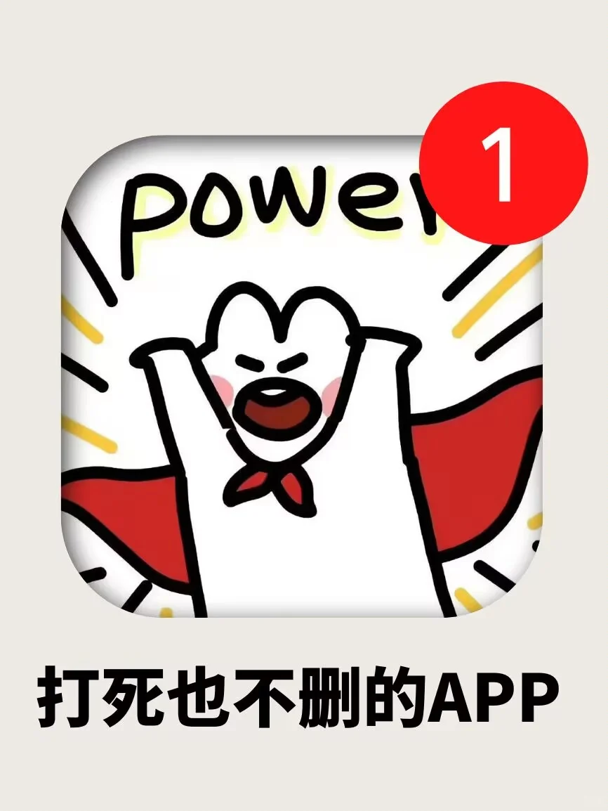 好用到哭😭剩1％电量🔋也要用喔❗❗