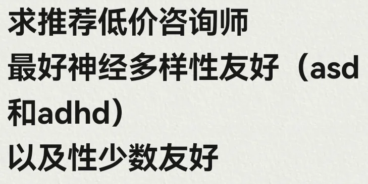 求推荐神经多样性友好的低价咨询师