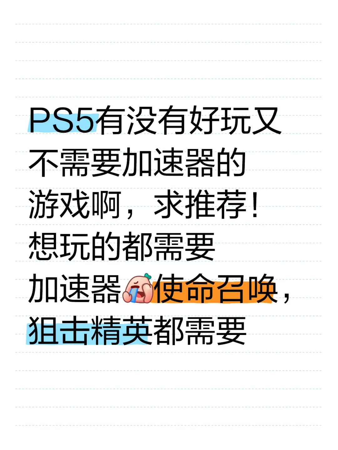 PS5有没有不需要加速器的游戏？求推荐！