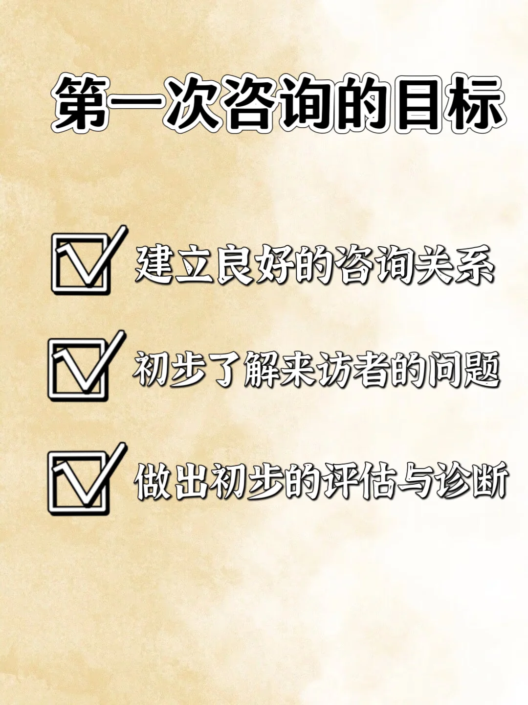 新手咨询师如何开展第一次咨询？