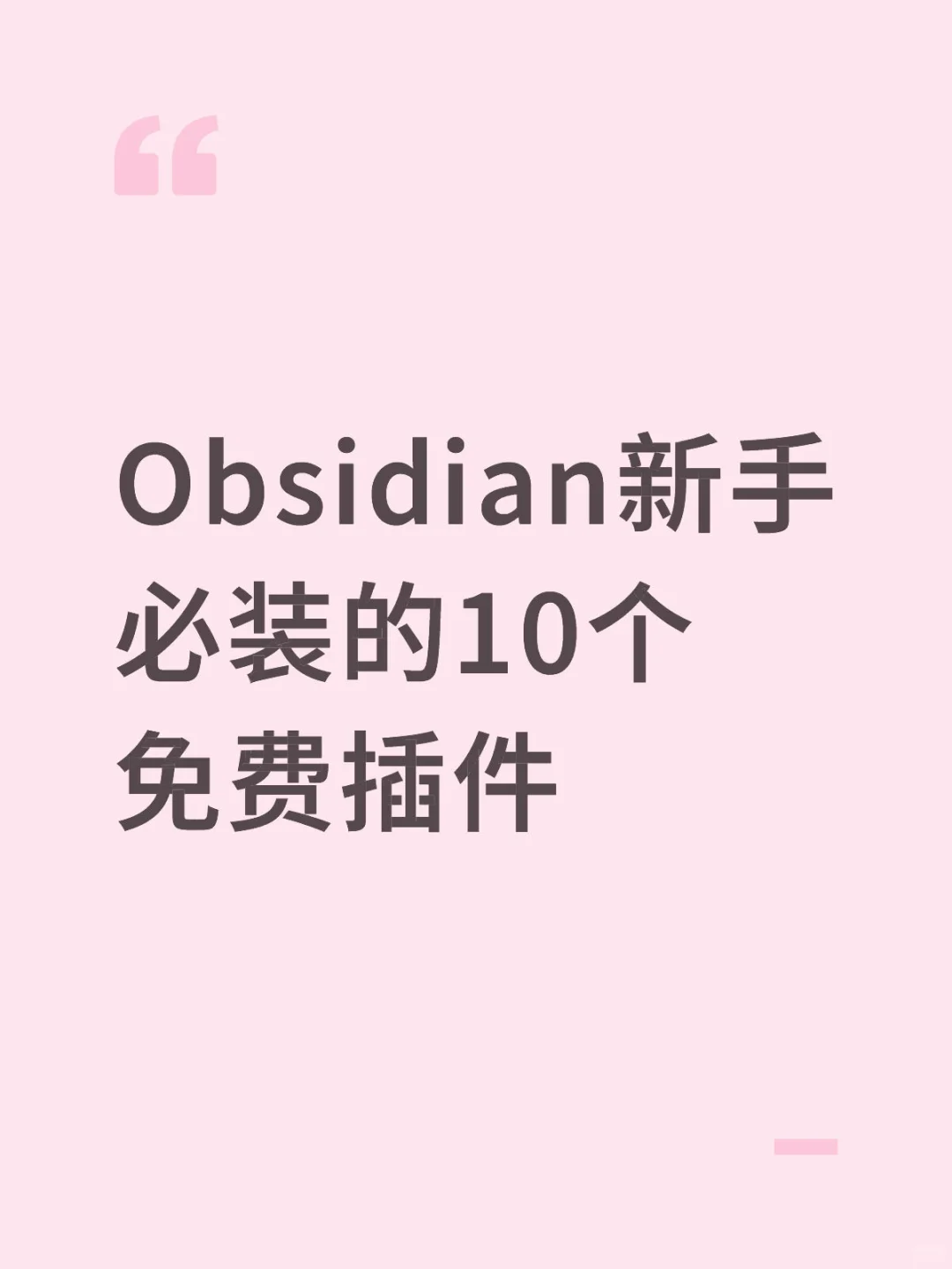 Obsidian新手必装的10个免费插件出炉！