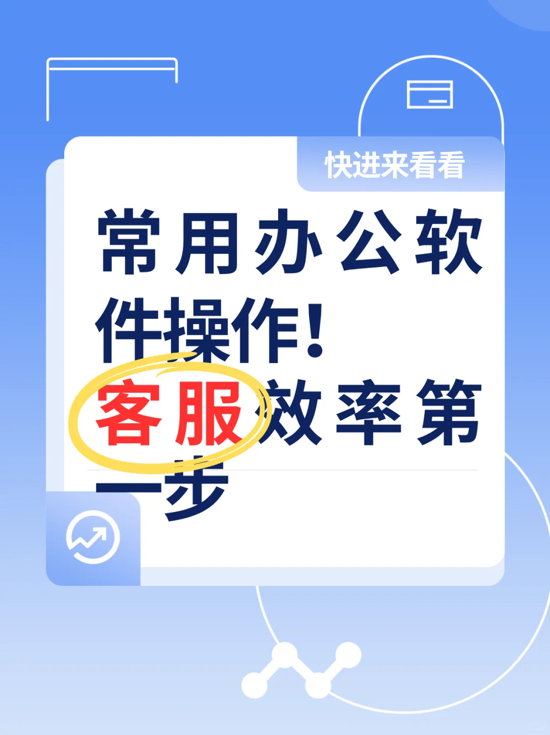 常用办公软件操作！客服效率第一步