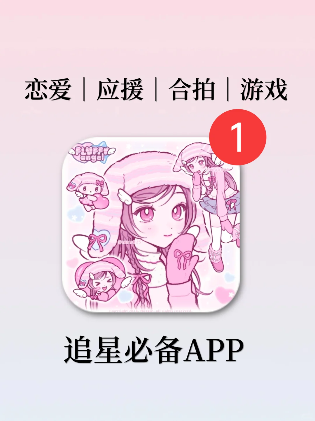 离爱豆更近！让饭圈女孩直接爱上的app！