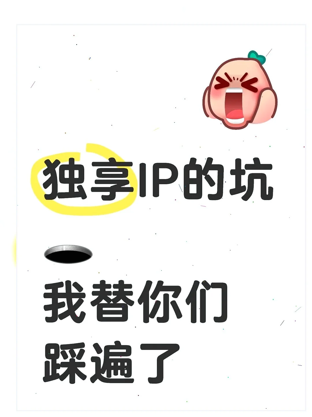 😱独享IP有坑？我踩遍，高端夜场避雷！