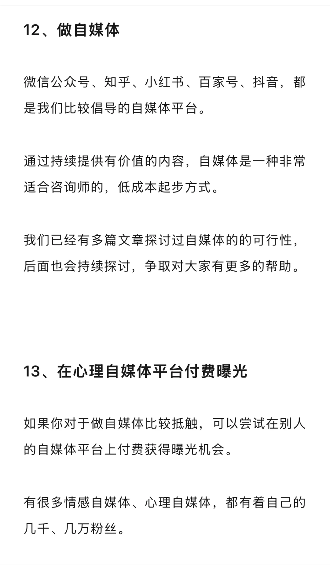 心理咨询师，获得来访者的21个途径