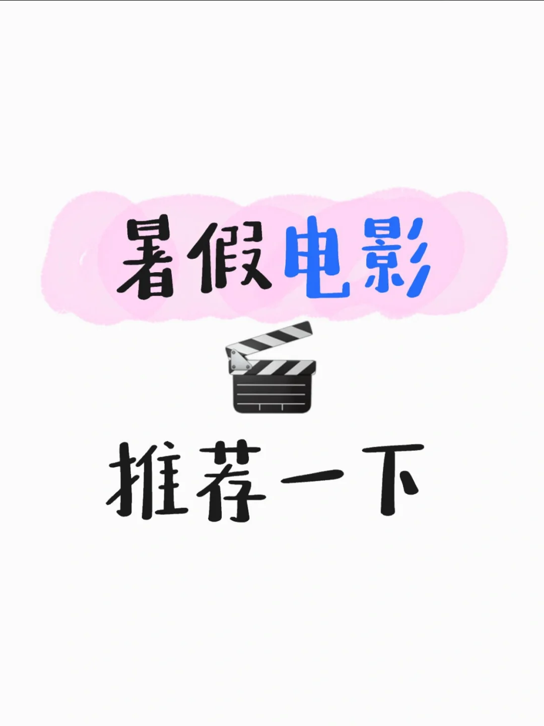 放暑假了，给孩子们推荐几部电影，收藏看吧
