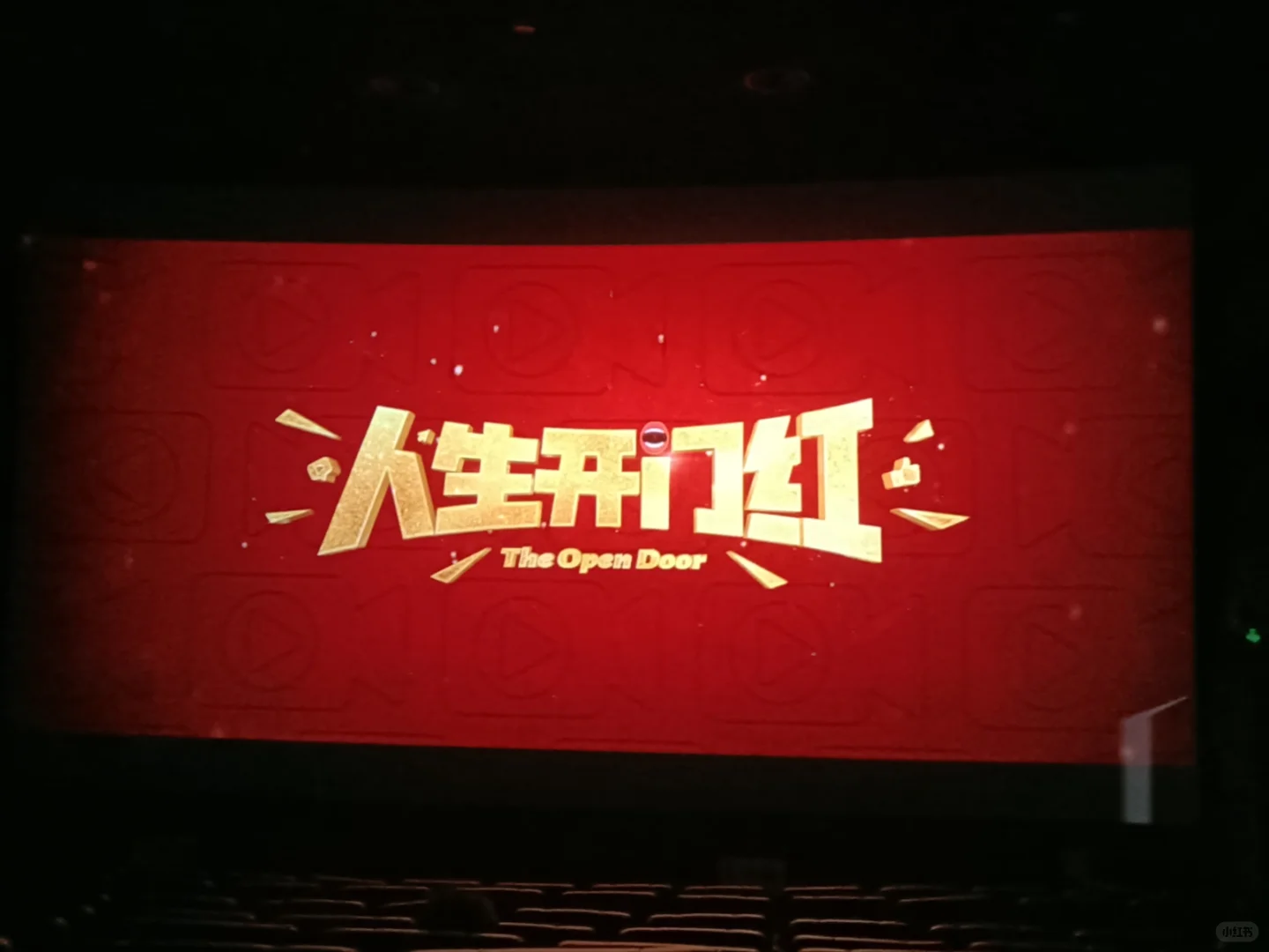 影片记录5——《人生开门红》