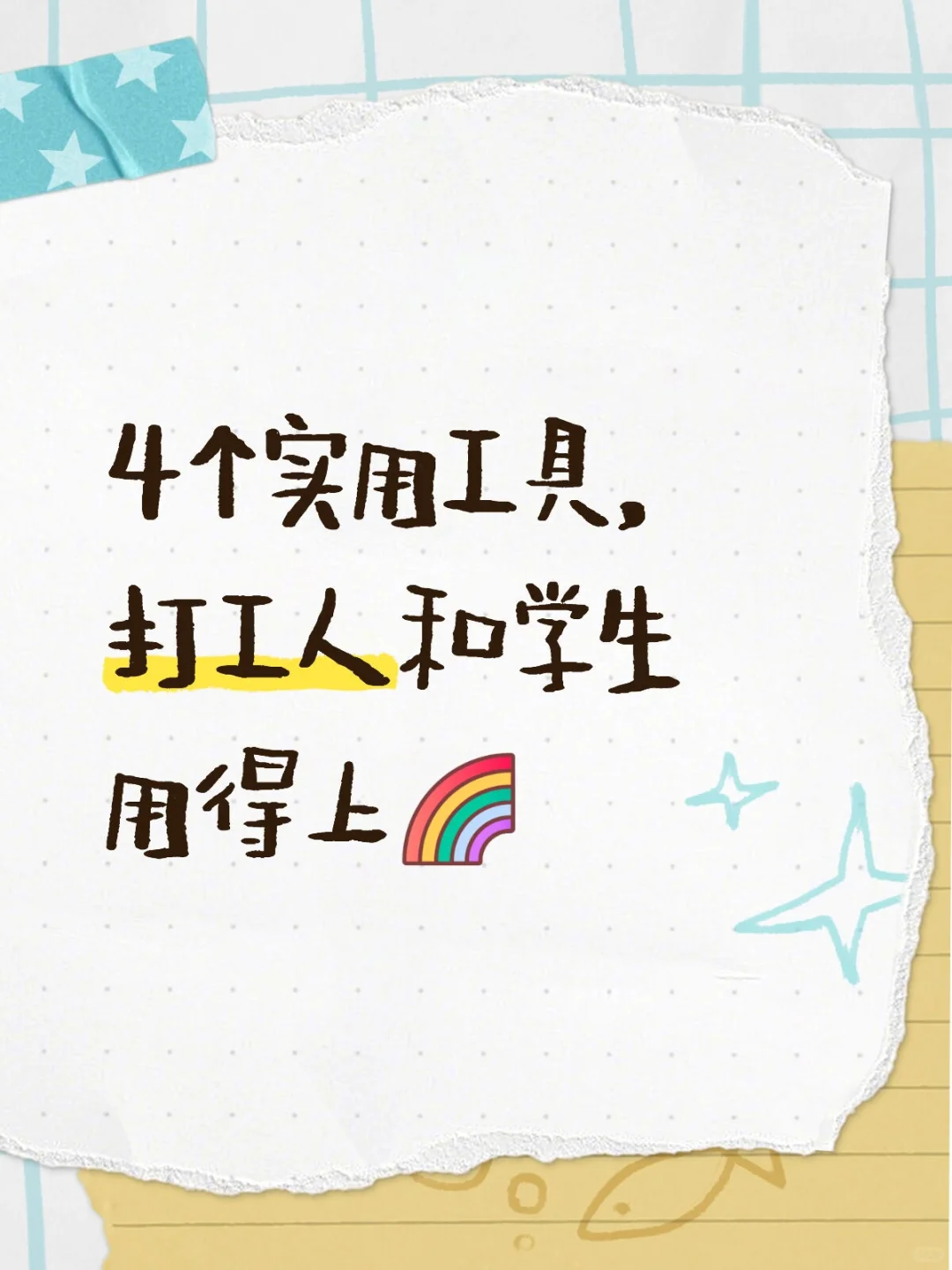 4个实用工具，体制内的用得上🌈