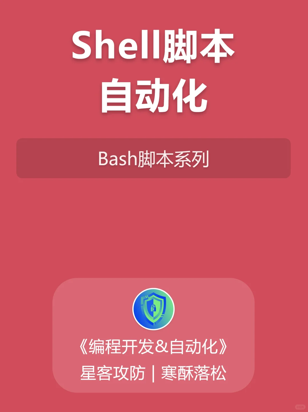 41.Shell脚本自动化