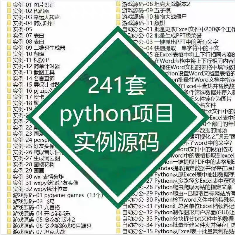 Python实战源码|241套合集-夜雨聆风