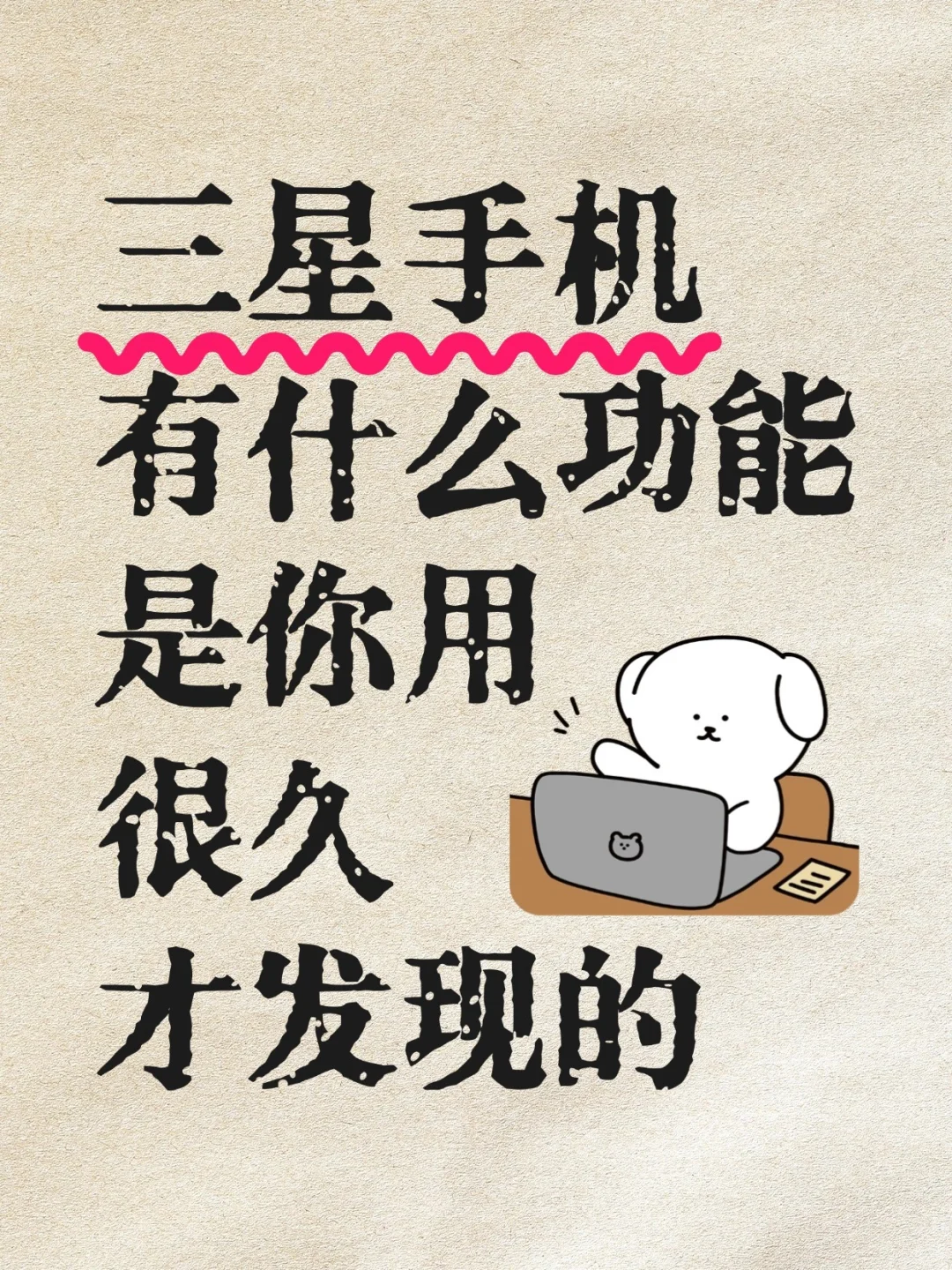 绝了‼️99%的人不知道的三星37个功能‼️