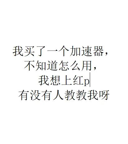 谁来救救我啦（已学会）