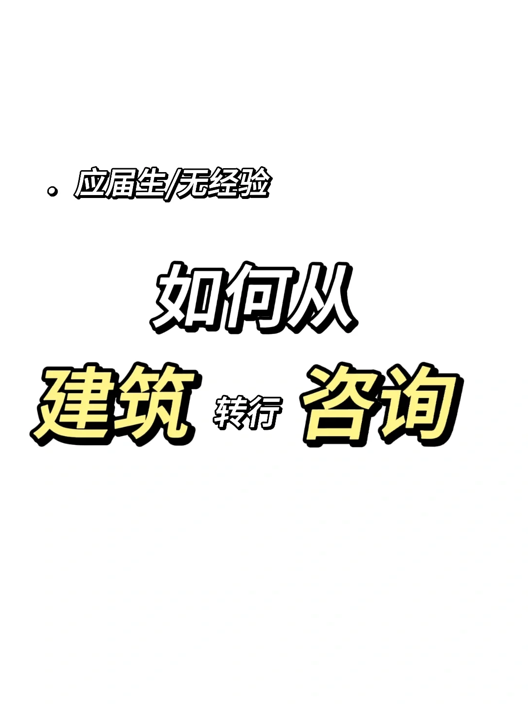 关于我是如何从建筑转到咨询的❗️❗️❗️