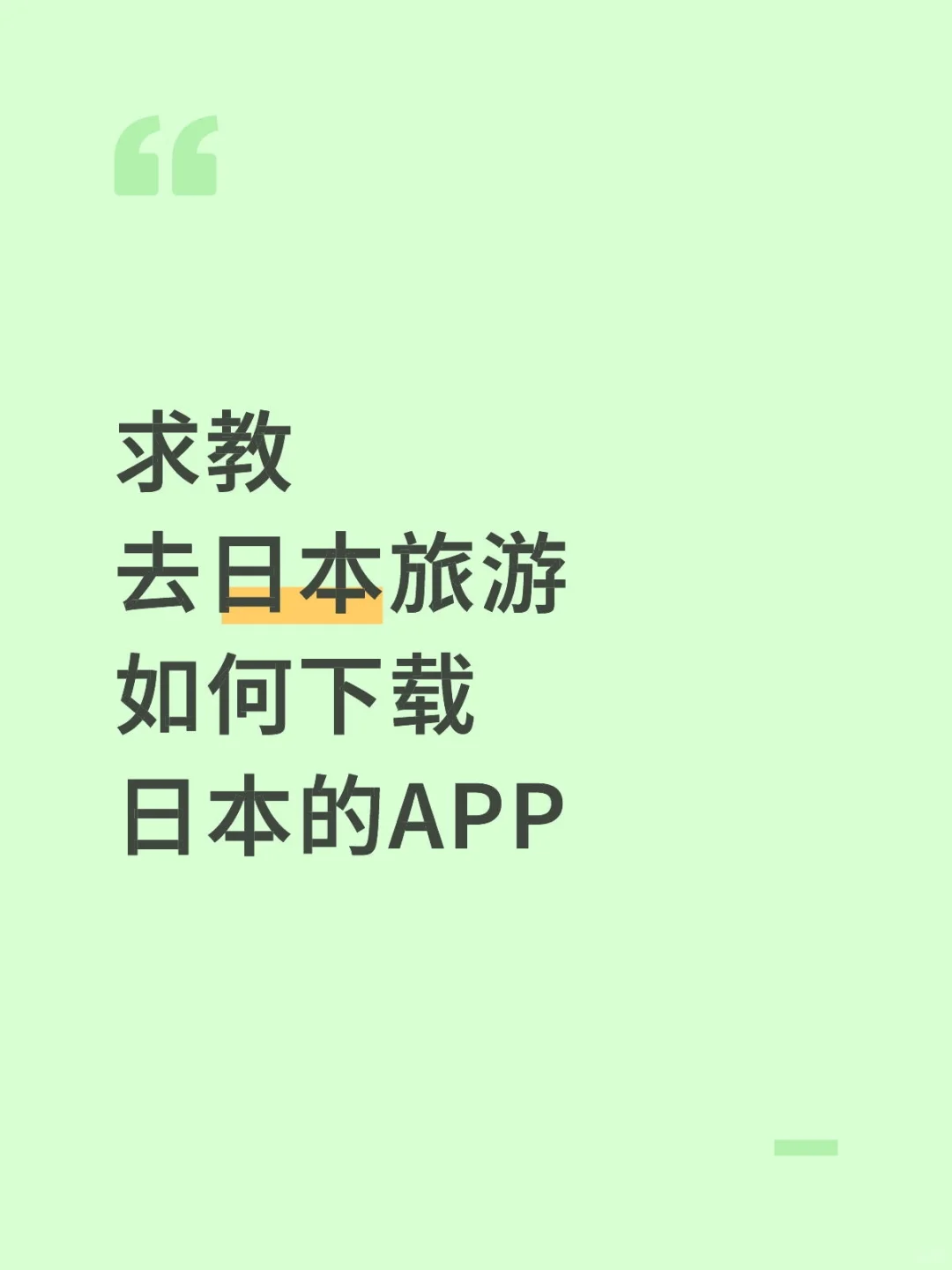 去日本旅游如何下载日本的APP