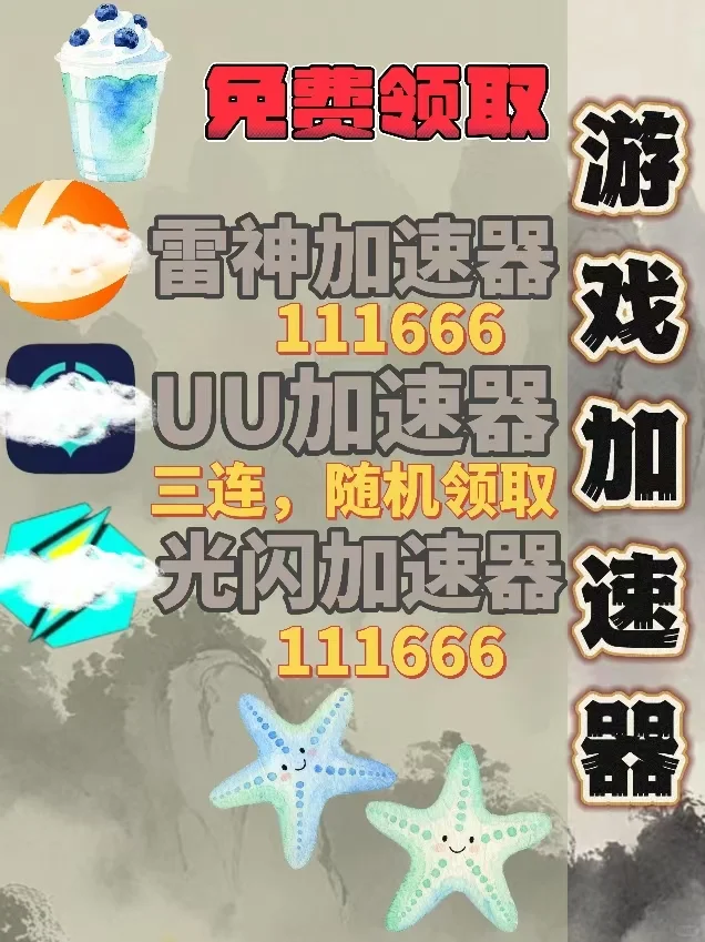 7月11日雷神UU奇妙加速器口令cdk免费领取
