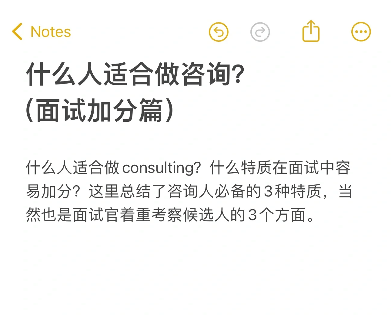 什么人适合做咨询？（面试加分篇）