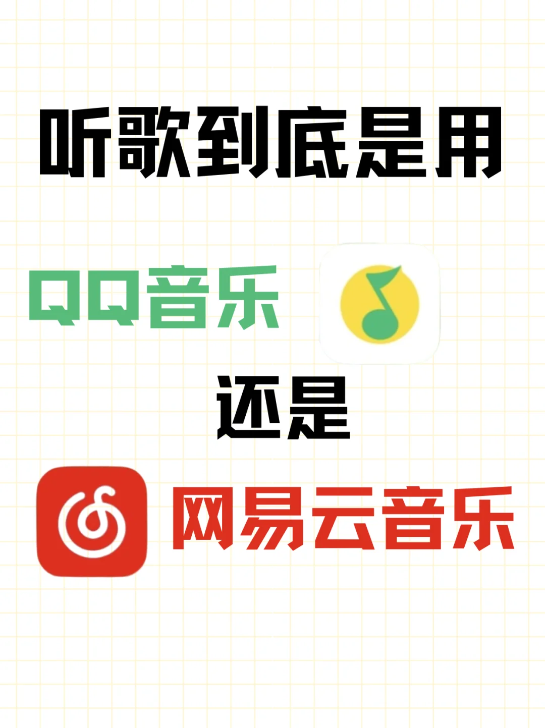 听歌到底用QQ音乐还是网易云音乐？